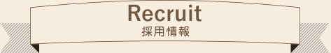 Recruit　採用情報