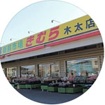 新鮮市場きむら木太店