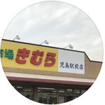 新鮮市場きむら 児島駅前店