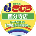 新鮮市場 きむら国分寺店