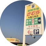 新鮮市場きむら丸亀三条店