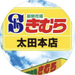 新鮮市場きむら太田本店