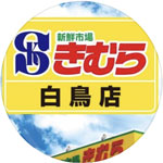 新鮮市場きむら白鳥店