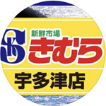 新鮮市場きむら 宇多津店青果担当