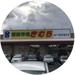 新鮮市場きむら四十瀬球場前店