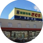 新鮮市場きむら太田本店