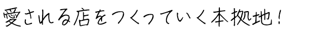 愛される店をつくっていく本拠地！