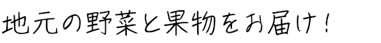 地元の野菜と果物をお届け！