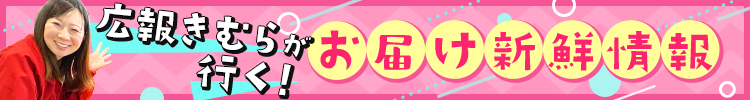 広報きむらが行く!お届け新鮮情報