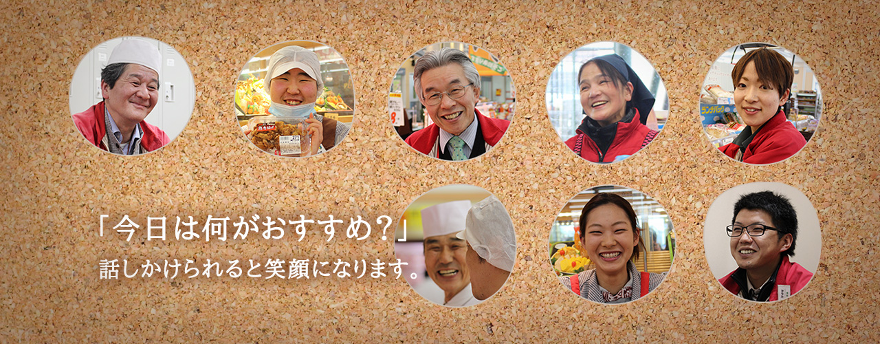 「今日は何がおすすめ?」話しかけられると笑顔になります。